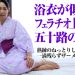 熟練した口遣いフェラテク 五十路熟女〜浴衣に潜む卑猥な妄想〜 松川薫子