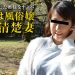 何度も絶頂を楠木沙羅 主婦を口説く 27 〜風俗経験がある熟女〜 楠木沙羅
